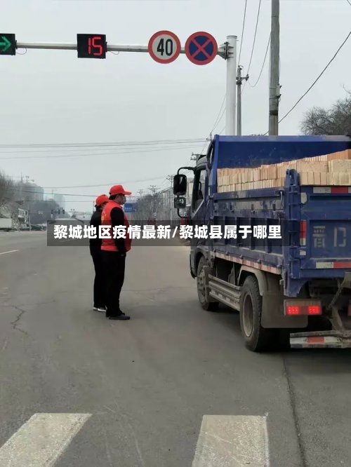 黎城地区疫情最新/黎城县属于哪里