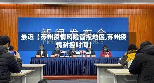 最近【苏州疫情风险管控地区,苏州疫情封控时间】-第2张图片