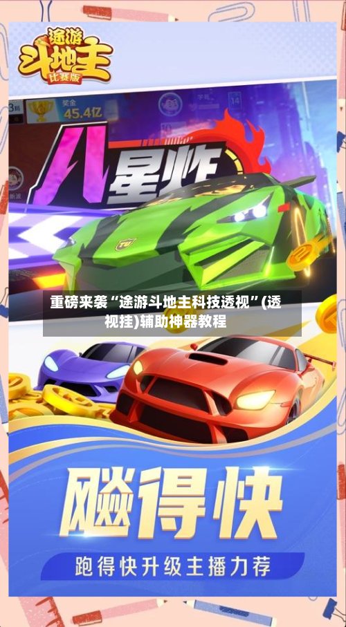 重磅来袭“途游斗地主科技透视”(透视挂)辅助神器教程-第2张图片