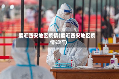 最近西安地区疫情(最近西安地区疫情如何)-第2张图片
