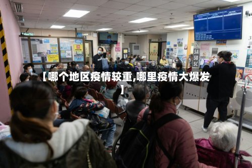 【哪个地区疫情较重,哪里疫情大爆发】-第2张图片