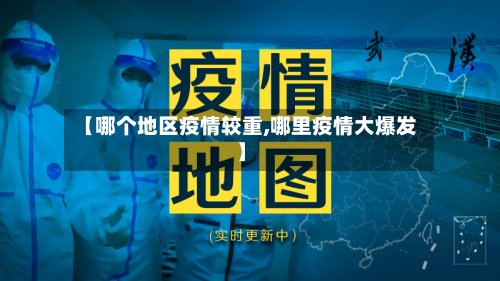 【哪个地区疫情较重,哪里疫情大爆发】