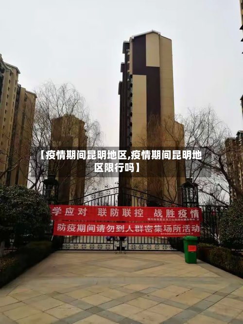 【疫情期间昆明地区,疫情期间昆明地区限行吗】