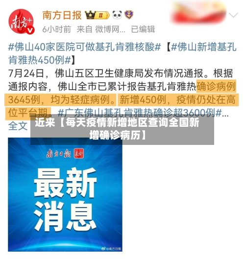 近来【每天疫情新增地区查询全国新增确诊病历】-第2张图片