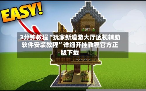 3分钟教程“玩家新道游大厅透视辅助软件安装教程	”详细开挂教程官方正版下载-第2张图片