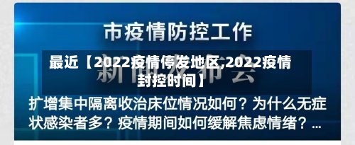 最近【2022疫情停发地区,2022疫情封控时间】-第3张图片