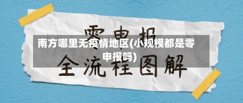 南方哪里无疫情地区(小规模都是零申报吗)