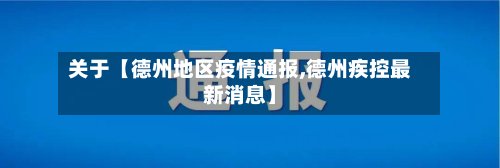 关于【德州地区疫情通报,德州疾控最新消息】-第2张图片
