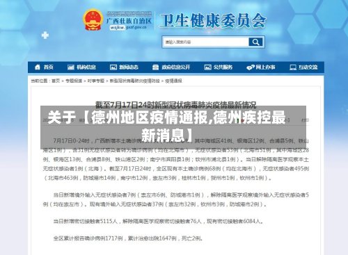 关于【德州地区疫情通报,德州疾控最新消息】