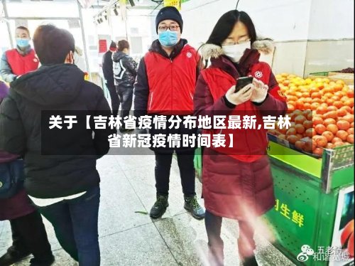 关于【吉林省疫情分布地区最新,吉林省新冠疫情时间表】-第2张图片