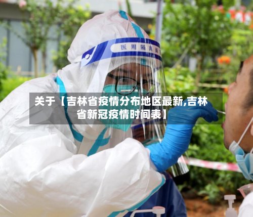 关于【吉林省疫情分布地区最新,吉林省新冠疫情时间表】