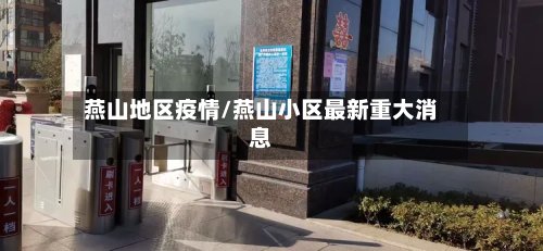 燕山地区疫情/燕山小区最新重大消息