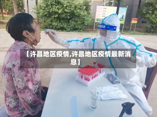 【许昌地区疫情,许昌地区疫情最新消息】-第3张图片