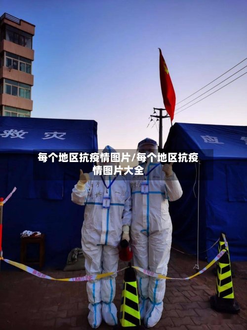 每个地区抗疫情图片/每个地区抗疫情图片大全