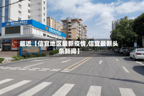 最近【信宜地区最新疫情,信宜最新头条新闻】