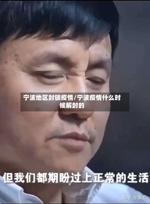 宁波地区封锁疫情/宁波疫情什么时候解封的-第3张图片