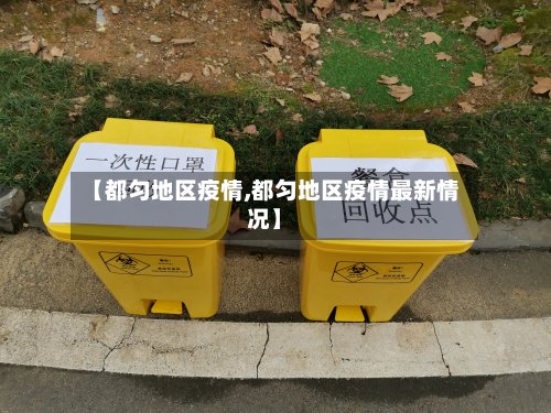 【都匀地区疫情,都匀地区疫情最新情况】