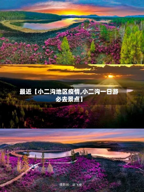 最近【小二沟地区疫情,小二沟一日游必去景点】