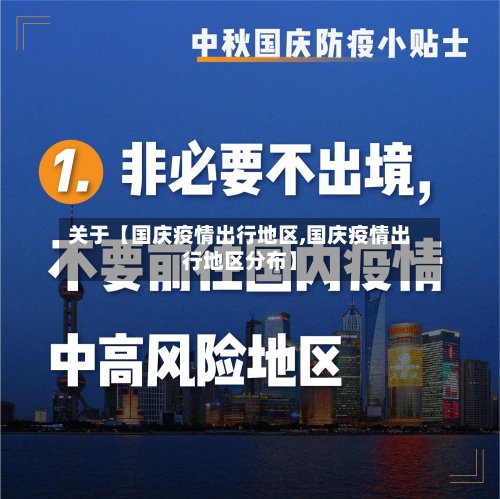 关于【国庆疫情出行地区,国庆疫情出行地区分布】-第3张图片