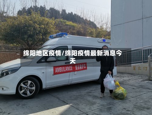 绵阳地区疫情/绵阳疫情最新消息今天