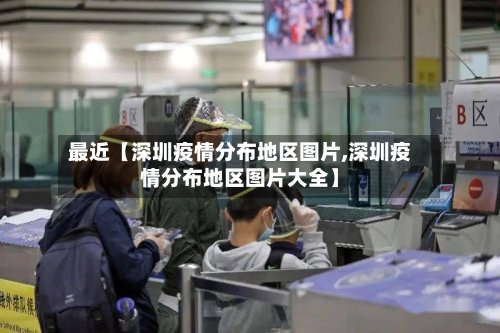 最近【深圳疫情分布地区图片,深圳疫情分布地区图片大全】-第2张图片