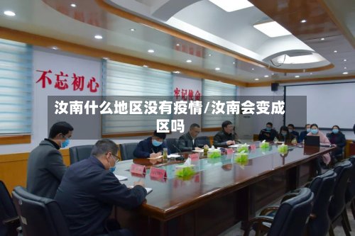 汝南什么地区没有疫情/汝南会变成区吗-第2张图片