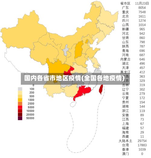 国内各省市地区疫情(全国各地疫情)-第2张图片