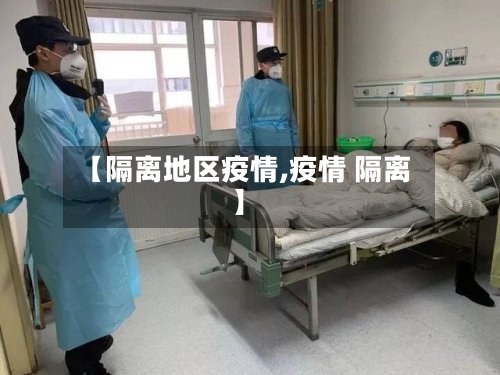 【隔离地区疫情,疫情 隔离】-第3张图片