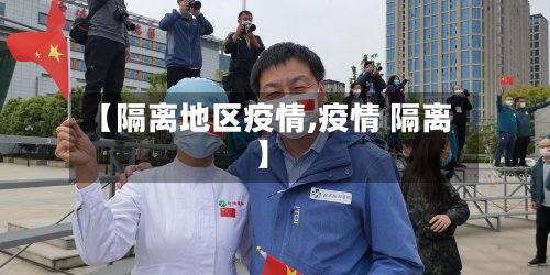 【隔离地区疫情,疫情 隔离】-第2张图片