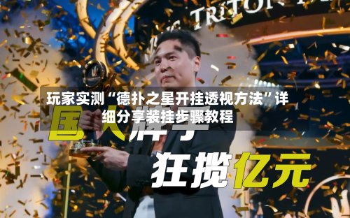 玩家实测“德扑之星开挂透视方法	”详细分享装挂步骤教程-第2张图片