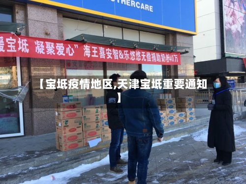 【宝坻疫情地区,天津宝坻重要通知】