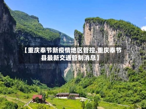 【重庆奉节新疫情地区管控,重庆奉节县最新交通管制消息】
