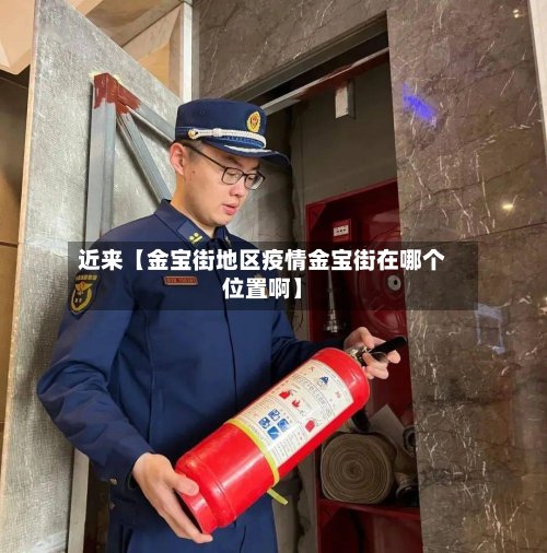 近来【金宝街地区疫情金宝街在哪个位置啊】-第3张图片