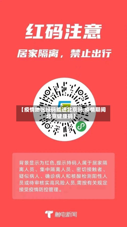 【疫情地区绿码能进北京吗,疫情期间北京健康码】-第3张图片
