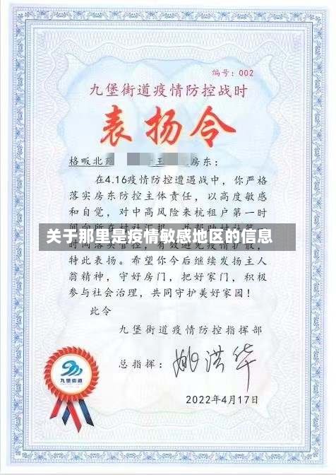 关于那里是疫情敏感地区的信息