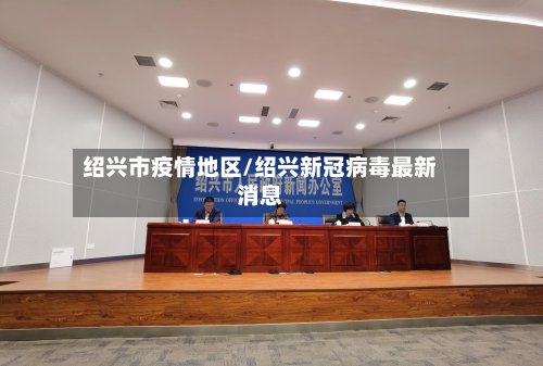 绍兴市疫情地区/绍兴新冠病毒最新消息