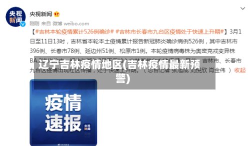 辽宁吉林疫情地区(吉林疫情最新预警)