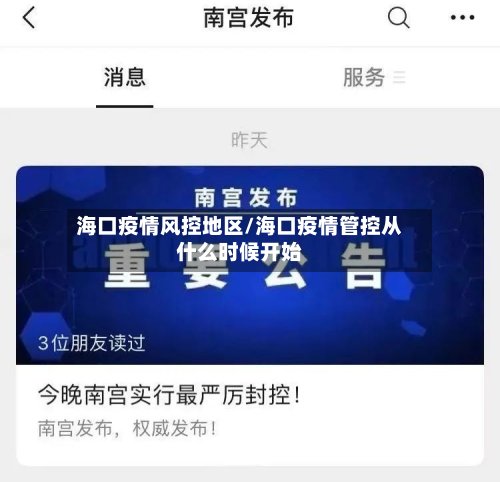 海口疫情风控地区/海口疫情管控从什么时候开始-第2张图片