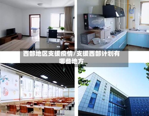 西部地区支援疫情/支援西部计划有哪些地方