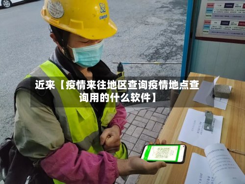 近来【疫情来往地区查询疫情地点查询用的什么软件】-第2张图片