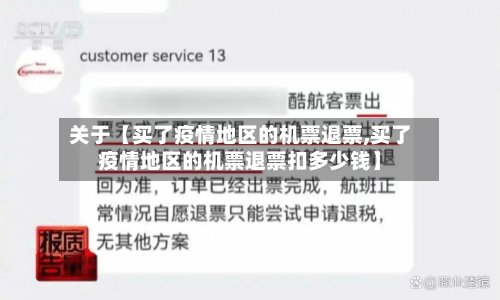 关于【买了疫情地区的机票退票,买了疫情地区的机票退票扣多少钱】-第2张图片