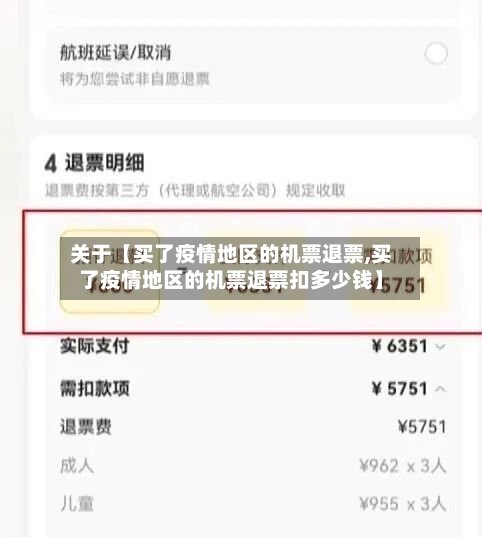 关于【买了疫情地区的机票退票,买了疫情地区的机票退票扣多少钱】