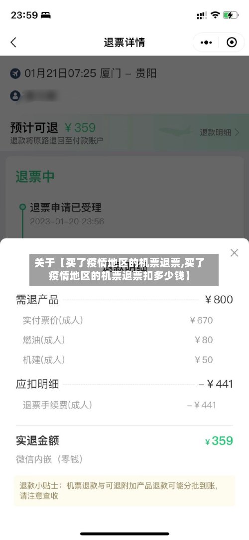关于【买了疫情地区的机票退票,买了疫情地区的机票退票扣多少钱】-第3张图片