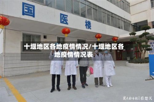 十堰地区各地疫情情况/十堰地区各地疫情情况表-第2张图片