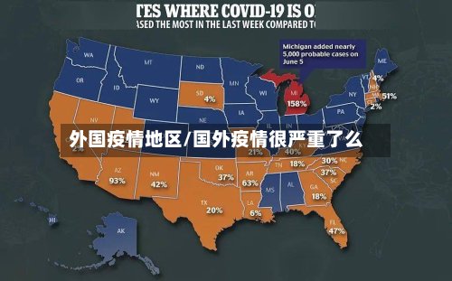 外国疫情地区/国外疫情很严重了么-第3张图片