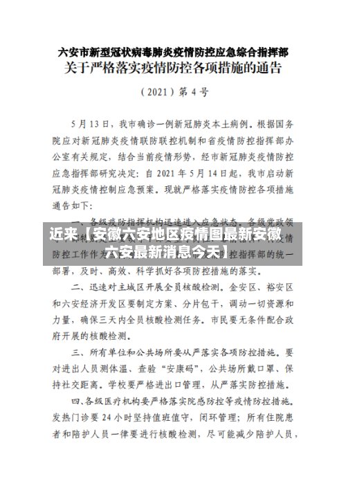 近来【安徽六安地区疫情图最新安徽六安最新消息今天】