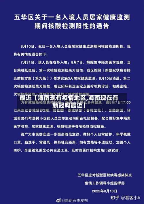 最近【海南现有疫情地区,海南现在有新冠吗最近】