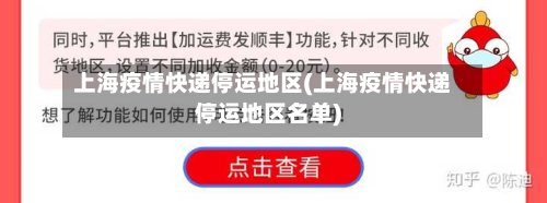 上海疫情快递停运地区(上海疫情快递停运地区名单)-第2张图片