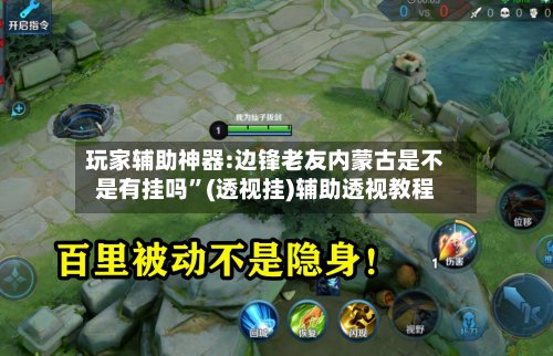 玩家辅助神器:边锋老友内蒙古是不是有挂吗	”(透视挂)辅助透视教程-第2张图片