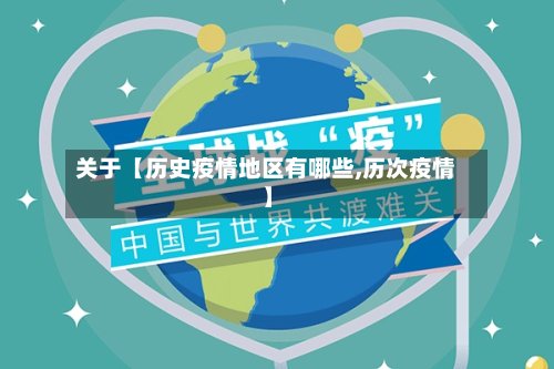 关于【历史疫情地区有哪些,历次疫情】